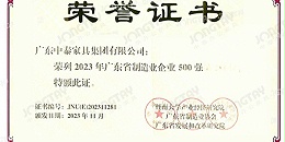 喜讯  中泰家具集团蝉联2023年广东省制造业企业500强荣誉榜！