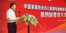 热烈祝贺陈秋桂董事长当选为中国家具协会办公家具专业委员会主席