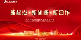 新起点 新机遇 新合作——广东中泰家具集团第九届供应链大会圆满成功！