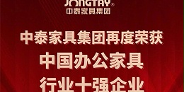 喜报 | 中泰家具再度荣获“中国办公家具行业十强企业”